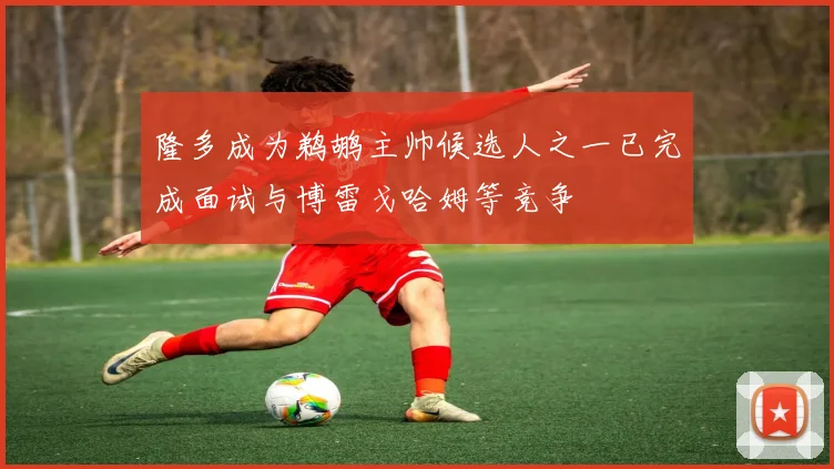 隆多成为鹈鹕主帅候选人之一已完成面试与博雷戈哈姆等竞争