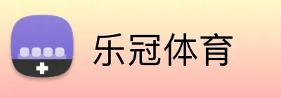 乐冠体育 logo