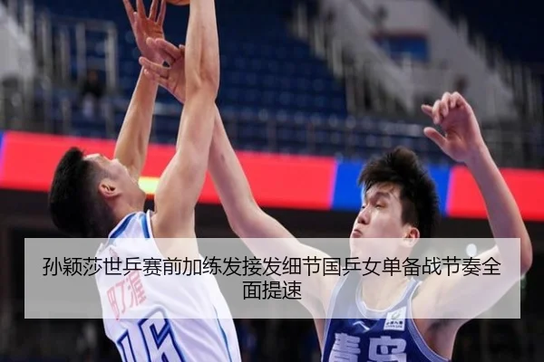 孙颖莎世乒赛前加练发接发细节国乒女单备战节奏全面提速