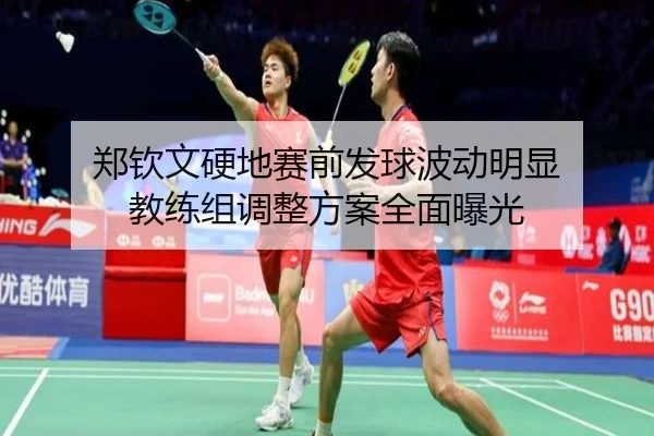 郑钦文硬地赛前发球波动明显 教练组调整方案全面曝光